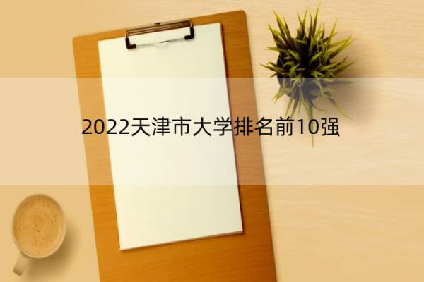 2022天津市大学排名前10强