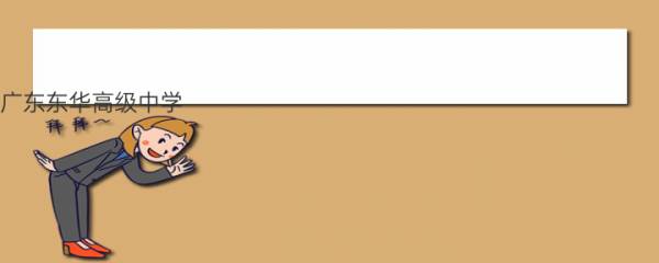广东东华高级中学（广东排名前五的高中）