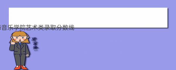 2022上海音乐学院艺术类录取分数线（含2020