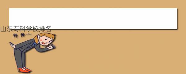 山东专科学校排名（山东专科学校排名榜） 