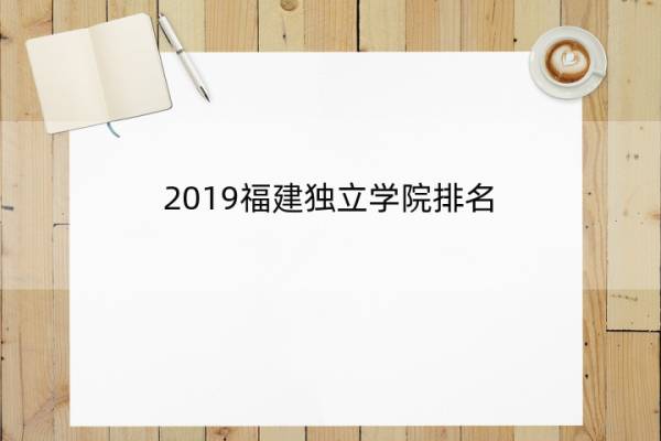 2019福建独立学院排名 最新高校排行榜（福建省最好的独立学院）