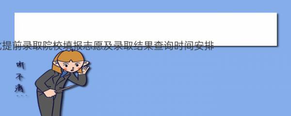 2022年浙江高考文理科第二批提前录取院校填报志愿及录取结果查询时间安排