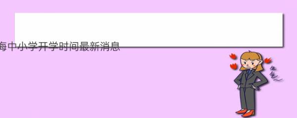 2020上海中小学开学时间最新消息 