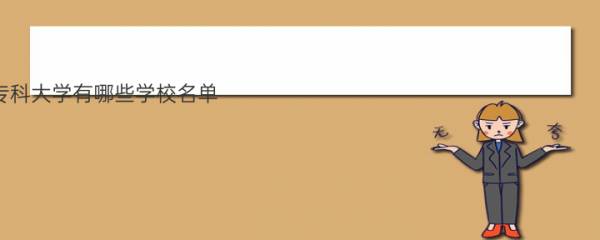 武汉专科大学有哪些学校名单？附2021录取分数线排名一览表 