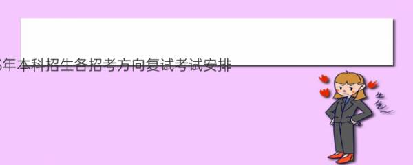 中央音乐学院2023年本科招生各招考方向复试考试安排