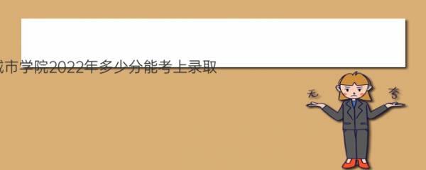 河北工业大学城市学院2022年多少分能考上录取,历年最低分数线汇总表