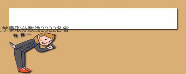 北京大学录取分数线2022各省