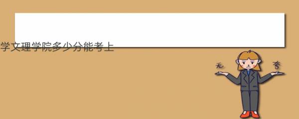 长江大学文理学院多少分能考上？附2022年最低录取分数线 