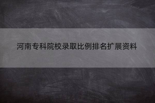 河南专科院校录取比例排名扩展资料