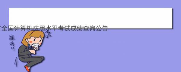 2022年下半年陕西省全国计算机应用水平考试成绩查询公告