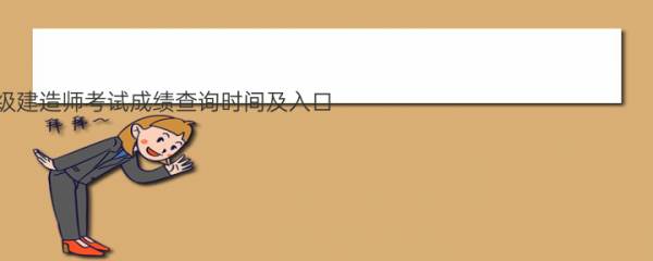 2022四川省二级建造师考试成绩查询时间及入口
