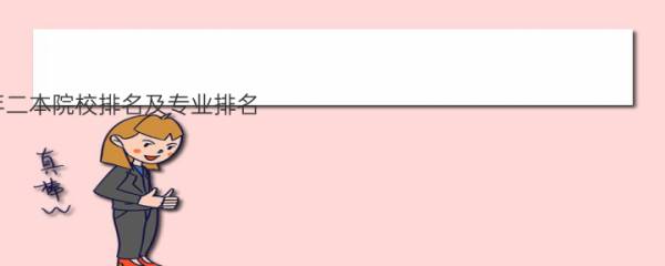 2023年二本院校排名及专业排名 二本院校王牌专业排名