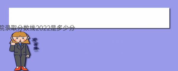 平顶山学院录取分数线2022是多少分（附各省市分数线一览表） 