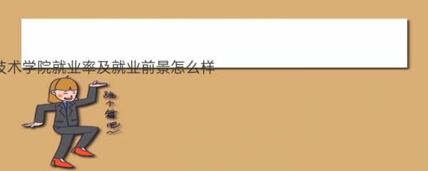 苏州工业职业技术学院就业率及就业前景怎么样（来源2023高等职业教育质量年度报告）