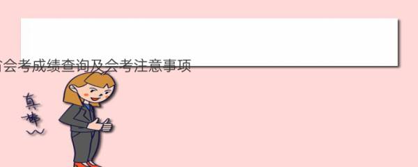 2022海南省会考成绩查询及会考注意事项