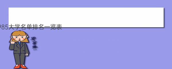 全国985大学名单排名一览表（39所完整版）汇总 