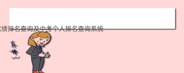 2020年温州中考成绩排名查询及中考个人排名查询系统