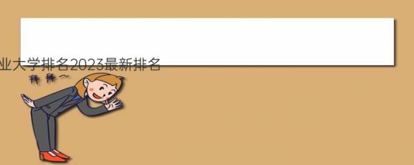 青岛农业大学排名2023最新排名：青岛农业大学排名全国第几？