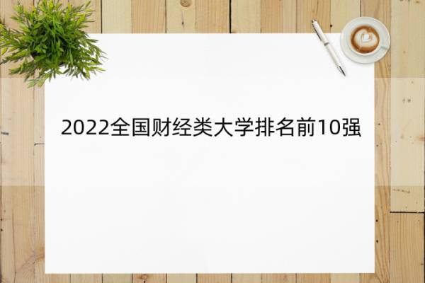 2022全国财经类大学排名前10强