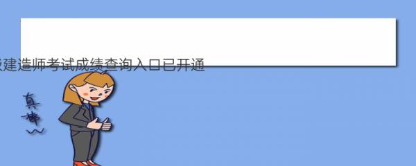 2022甘肃二级建造师考试成绩查询入口已开通