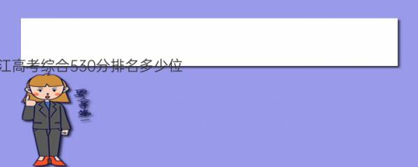 2023年浙江高考综合530分排名多少位？浙江高考成绩分档表