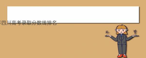 2020年四川高考录取分数线排名(汇总表)