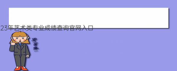 广东白云学院2023年艺术类专业成绩查询官网入口