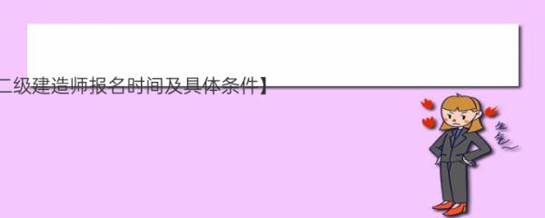 【2023年北京二级建造师报名时间及具体条件】