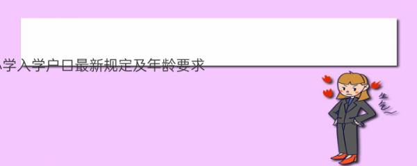 2023年济宁小学入学户口最新规定及年龄要求