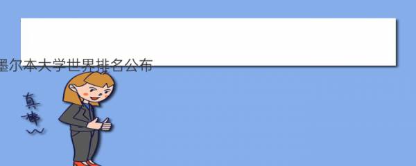 2019墨尔本大学世界排名公布