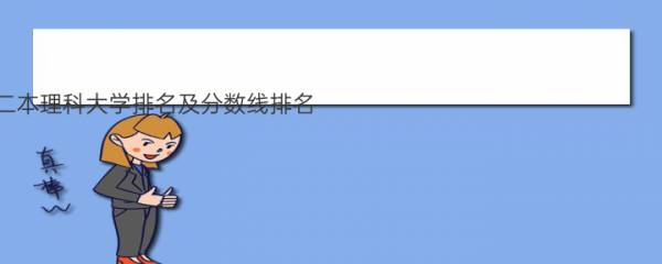 2022年湖南二本理科大学排名及分数线排名