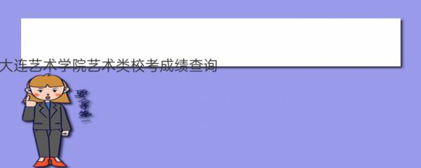 【已开通】2023大连艺术学院艺术类校考成绩查询