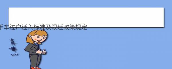 2021年青海二手车过户迁入标准及限迁政策规定