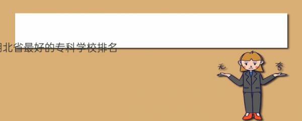 2023湖北省最好的专科学校排名 最新排名榜单