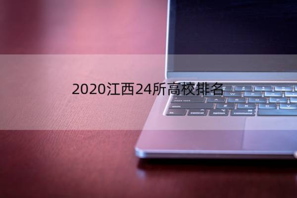 2020江西24所高校排名（江西高校排名2020最新排名）