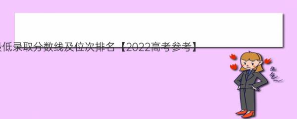 保定学院2021年各省市最低录取分数线及位次排名【2022高考参考】