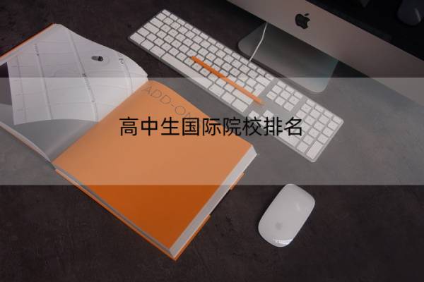 高中生国际院校排名 贵阳所有高中学校排名