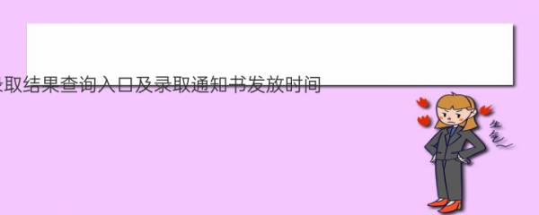 2022安徽工程大学录取结果查询入口及录取通知书发放时间