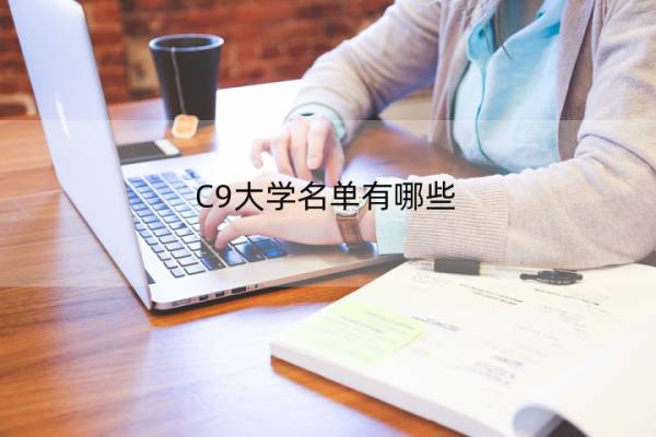 C9大学名单有哪些，排名是怎样的？