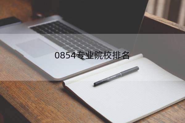 0854专业院校排名 0854专业代码是什么？