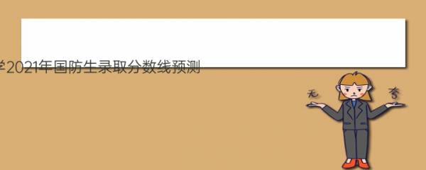 天津科技大学2021年国防生录取分数线预测