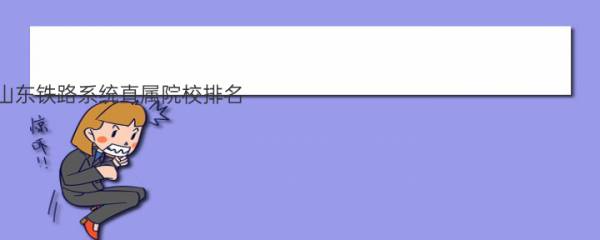 2023年山东铁路系统直属院校排名 山东铁路职业技术学院录取分数线