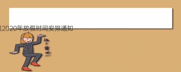 申通快递2020年放假时间安排通知