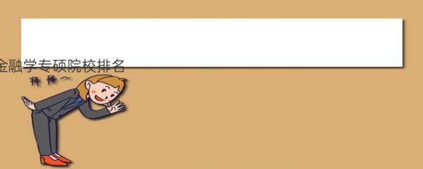 金融学专硕院校排名 哪些学校的金融专硕比较好考？