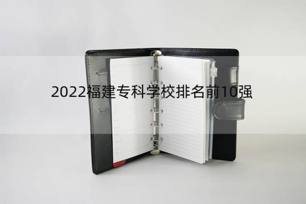 2022福建专科学校排名前10强