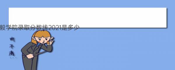 集美大学诚毅学院录取分数线2021是多少？2022高考最低多少分能上？