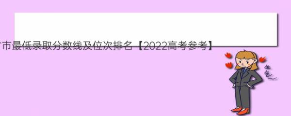 安徽长江职业学院2021年各省市最低录取分数线及位次排名【2022高考参考】