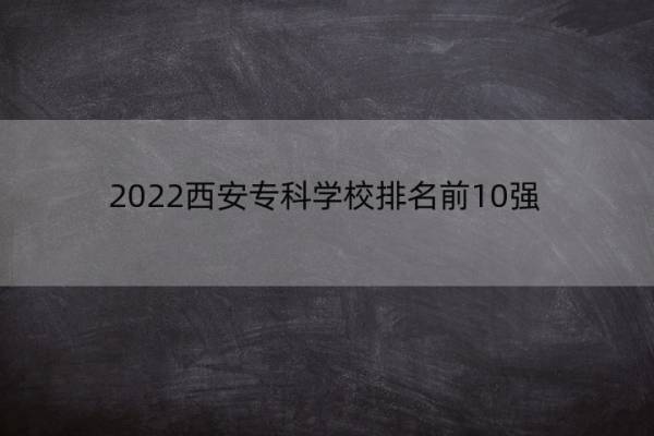 2022西安专科学校排名前10强