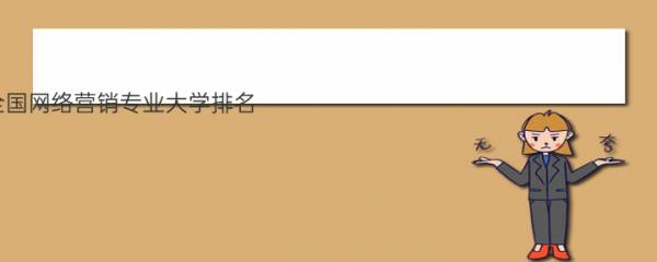 2022全国网络营销专业大学排名 专科学校排行榜 