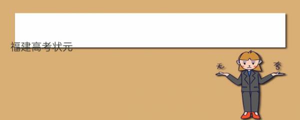福建高考状元（福建省近十年高考状元最多的中学排名） 